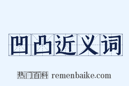 凹凸近义词是什么意思的图片